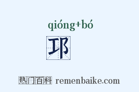 邛僰是什么意思的图片